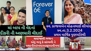 શ્રદ્ધાંજલિ ભજન એવું ગાયું કે સાંભળી ને બધાં નીં આંખમા આશુ આવી ગયાં#સ્વ કાજલબેન ની વાર્ષિક પુણયતિથી#