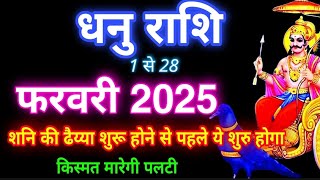 धनु राशि समय रहेगा जान लो फरवरी 2025 राशिफल | धनु फरवरी 2025 | धनु फरवरी राशिफल