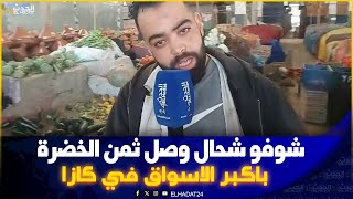 شوفو شحال وصل ثمن الخضرة باكبر الاسواق في كازا