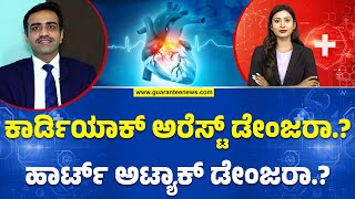 cardiologist B Mahadevswamy  on heart problems | ಹೃದಯ ಕೈಕೊಡದಿರಲಿ ಎಚ್ಚರ! | Guarantee News