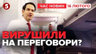 ⚡️КОМАНДА ТРАМПА ЇДЕ ДО САУДІВСЬКОЇ АРАВІЇ?! Рубіо поговорив з Лавровим | Час новин 09:00 16.02.25