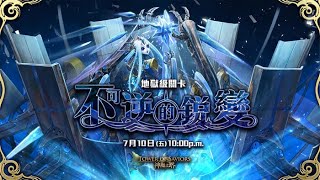 《神魔之塔》鋼鍊 (First Clear)【不可逆的銳變 冰冷的金屬身體 地獄級】