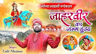 गोगा नवमी स्पेशल : जाहरवीर का जन्म हुआ | Most Popular Goga Ji Bhajan |2022 Superhit Jaharveer Bhajan