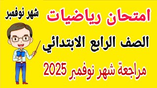 مراجعة رياضيات للصف الرابع الابتدائي امتحان شهر نوفمبر الترم الاول 2025 - امتحانات الصف الرابع