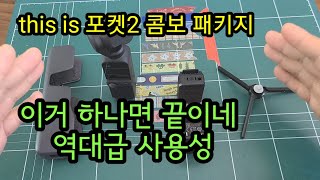 (3)4K 오즈모 포켓2 그냥 이거 사세요.  creator combo package DJI Pocket2