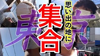 【相思相愛】バンドメンバーと相談無しで「思い出の地」に集まろうとしたら面白すぎたwww【東京】