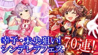 【デレステ】幸子・未央狙いのシンデレラフェス70連！