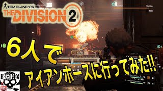 【The Division 2】6 MAN RAID (6人レイド)【Operation Iron Horse】(TU10.1)