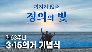 꺼지지 않을 정의의 빛｜제63주년 3·15의거 기념식