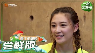 《一起出发吧》第10期 尝鲜版：妈妈们隔空神秘出场 Jasper把应采儿当作饺子妈妈？lets go EP10【湖南卫视官方HD】