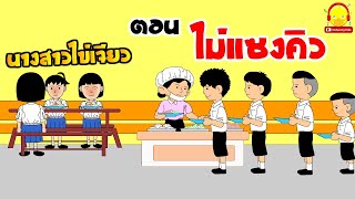 นิทานนางสาวไข่เจียว ตอน แซงคิว...ไม่ดีนะ | นิทานสอนใจ indysong kids