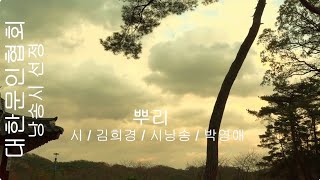 [시낭송] 김희경 / 뿌리 / 시낭송 / 박영애 (낭송시 선정)