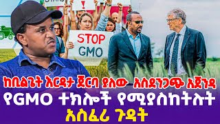 ከቢልጌት እርዳታ ጀርባ ያለው  አስደንጋጭ አጀንዳ! የGMO ተክሎች የሚያስከትሉት አስፈሪ ጉዳት!