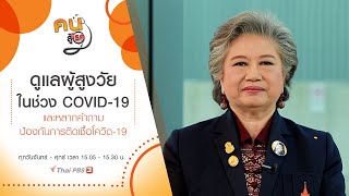 ดูแลผู้สูงวัยในช่วง COVID-19 ระบาด, หลากคำถามป้องกันการติดเชื้อโควิด-19 : คนสู้โรค (23 ธ.ค. 63)