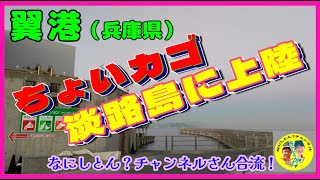 【淡路島 翼港】釣りと夫婦漫才。「なにしとん？チャンネル」のしんやさん、ようこさんの素が満載（笑）やっぱ関西は面白い！