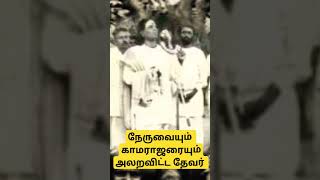 Pasumpon Muthuramalinga thevar spoke about the nehru, kamarajar