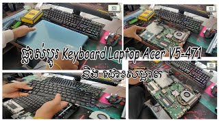 ផ្លាស់ប្តូរ Keyboard Laptop Acer V5-471 និងធ្វើការដោះសម្អាតដី