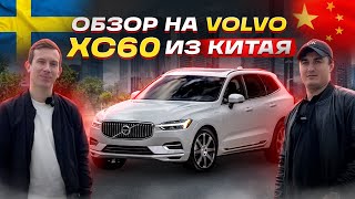 Volvo XC60: 😂 Шведский “китаец” - что не так?!