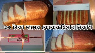 ডেলিভারি দেয়ার জন্য ৩০ টাকা দামের পাউন্ড কেকেরA  to Z তথ্য ||বেকারি পাউন্ড কেক রেসিপি ||Cake Recipe|