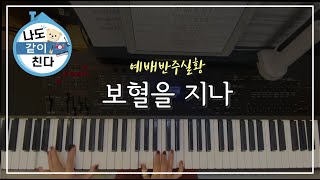 [나도같이친다] 예배반주실황! \