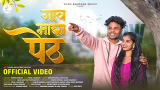 GAV MAZA PETH | गाव माझा पेठ | SONG | SAKSHI PAGI | KAMLESH KAKAD | YOGESH BHUSARE