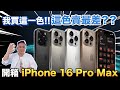 開箱評測懶人包Apple iPhoen16 Pro Max 512GB 顏色好美？「Men's Game玩物誌」