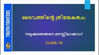 ദൈവത്തിന്‍റെ ത്രിയേകത്വം: നമുക്കതെങ്ങനെ മനസ്സിലാക്കാന്‍ സാധിക്കും? (ക്ലാസ്-12)