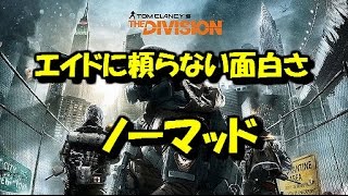 ディビジョン エイドに頼らない面白さ ノーマッド×リレントレス×ニンブル ビルド紹介 DIVISION 1.6