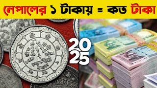 নেপালের ১ রুপি বাংলাদেশের কত টাকা?🇳🇵 2025 || Nepal 1 Rupee to Bangladeshi taka exchange rate ||