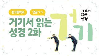 [중고등학교] 거기서 읽는 성경 2화