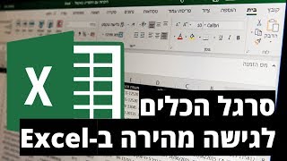 סרגל הכלים לגישה מהירה