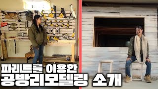 20살 여자목수의 공방 리모델링 마무리 [공방리모델링 #5] /Teenage carpenter done the renovation for the workshop