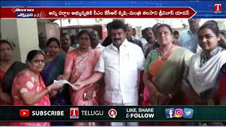 కల్యాణ లక్ష్మి , షాదీ ముబారక్ చెక్కులు పంపిణీ చేసిన మంత్రి తలసాని | T News