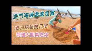 金門海邊處處是寶｜ 挖蛤蜊日常｜超好吃的海邊大圓桌雪花冰｜野生手炒桑椹｜小金門綿密芋頭冰