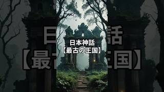 封印された最古の王国！？（予告編）【 都市伝説  古事記  日本神話  天照大神  ミステリー 】