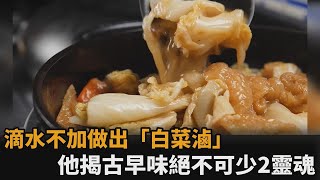 滴水不加做出正宗「古早味白菜滷」　料理型男揭2靈魂食材：絕不可少－民視新聞