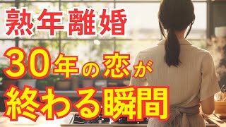 【熟年離婚】大好きだった夫と50代で別れを決意した理由