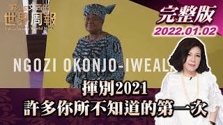 【完整版上集20220102】揮別2021 許多你所不知道的「第一次」 TVBS文茜的世界周報 20220102 X 富蘭克林‧國民的基金