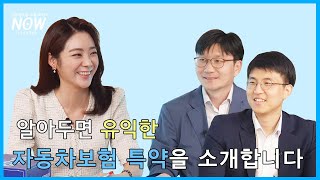 알아두면 유익한 자동차보험 특약(소셜라이브 시즌3-9회)