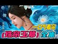 一口气看完《珠帘玉幕》全集：赵露思身世悲惨的采珠女奴，为复仇翻身成为传奇珠宝商！大结局好圆满！