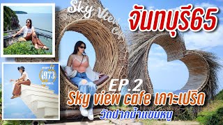 Sky view cafe สกายวิวคาเฟ่ เกาะเปริด ทริปจันทบุรี65 EP.2 วัดปากน้ำแขมหนู / Sky view cafe