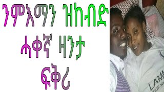 እምነት ፍቅረይ ጉድ ጌሩኒ ሓቀኛ ዛንታ ፍቅሪ ትግርኛ ማጨሎ ክፋል 90/emnet fkrey gud geruni hakegna zanta fkri Tigrinya