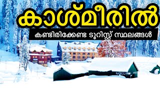 Kashmir Tourist Places |കാശ്മീരിലെ വിനോദസഞ്ചാര സ്ഥലങ്ങൾ