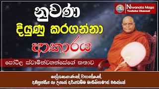 නුවණ දියුණු කරගන්නා ආකාරය | ven na uyane ariyadhamma maha thero