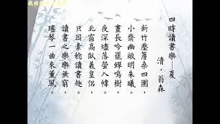 四時讀書樂 夏 (詩詞吟唱)  清．翁森