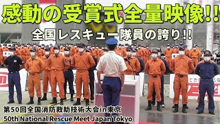 【全量映像】全国消防レスキュー 感動の受賞式!! 第50回全国消防救助技術大会　50th National Rescue Meet Japan Tokyo