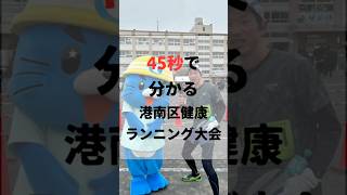 【45秒で分かる港南区健康ランニング大会】横浜市のアットホームなマラソン大会で走り初め