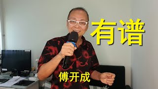 ＃58《有谱》原唱李昂星带点说唱的方法将小丑的心理诠释的淋漓尽致. 编曲, 唱法与台风都很有特色.#傅开成