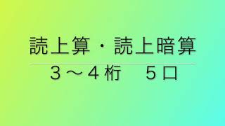 読上算・読上暗算　３〜４桁５口