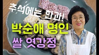 명인을 만나다 #2 - 전남 담양 엿강정 '박순애' 명인(An Interview with a Korean Traditional Cookies Master)